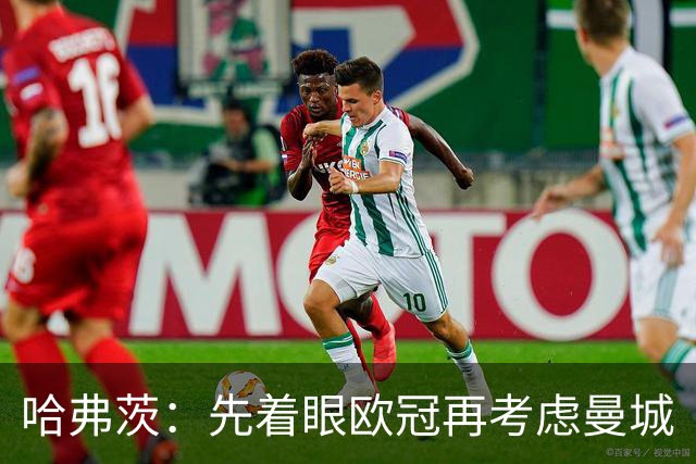哈弗茨：先着眼欧冠再考虑曼城