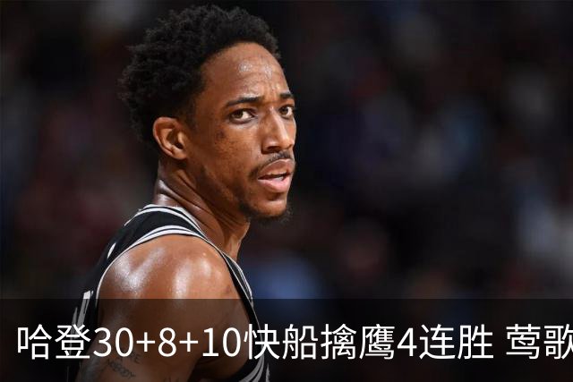 哈登30+8+10快船擒鹰4连胜 莺歌41分鹈鹕屠龙