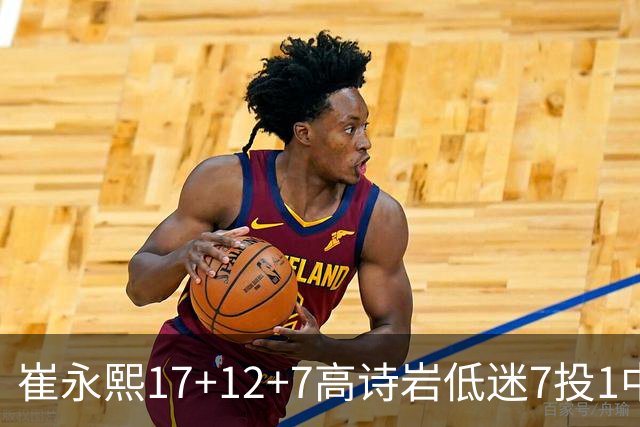 崔永熙17+12+7高诗岩低迷7投1中 广州大胜山东