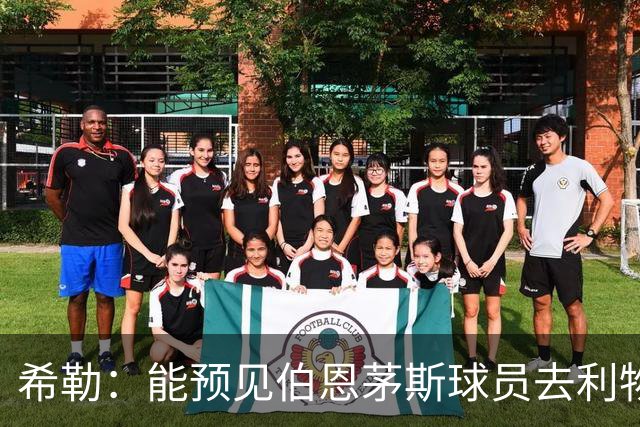 希勒：能预见伯恩茅斯球员去利物浦，例如克鲁皮和斯科特