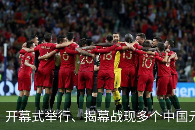 开幕式举行、揭幕战现多个中国元素、墨西哥2：0战胜南非……一文速览世界杯开幕日