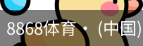 8868体育